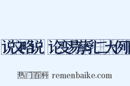 说文略说·论变易孳乳二大例下是什么意思的图片